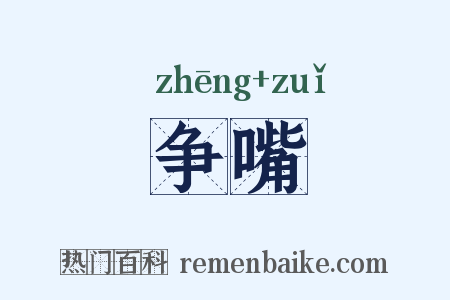 争嘴是什么意思的图片